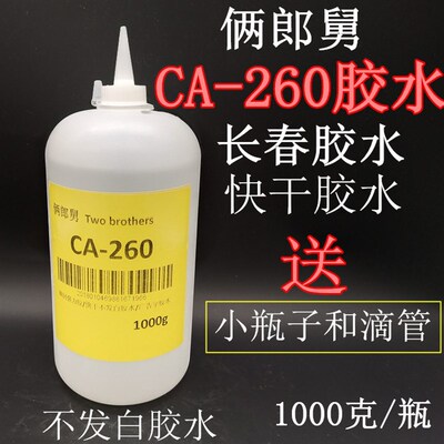 俩郎舅长春CA260胶水瞬间快干强力胶1公斤金属塑料广告无边字粘接