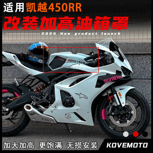 适用凯越450RR改装加高油箱外壳 一体式油箱外箱外围装饰罩配件