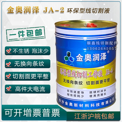 金奥润泽JA-2 JA-5泡沫少防锈时间长冷却环保水基型 线切割工作液