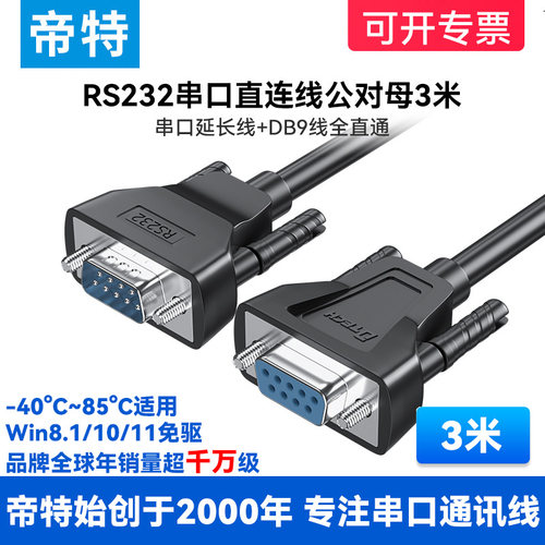 帝特DT-9005B rs232c串口线3米公对母直通直连延长加长COM口DB9