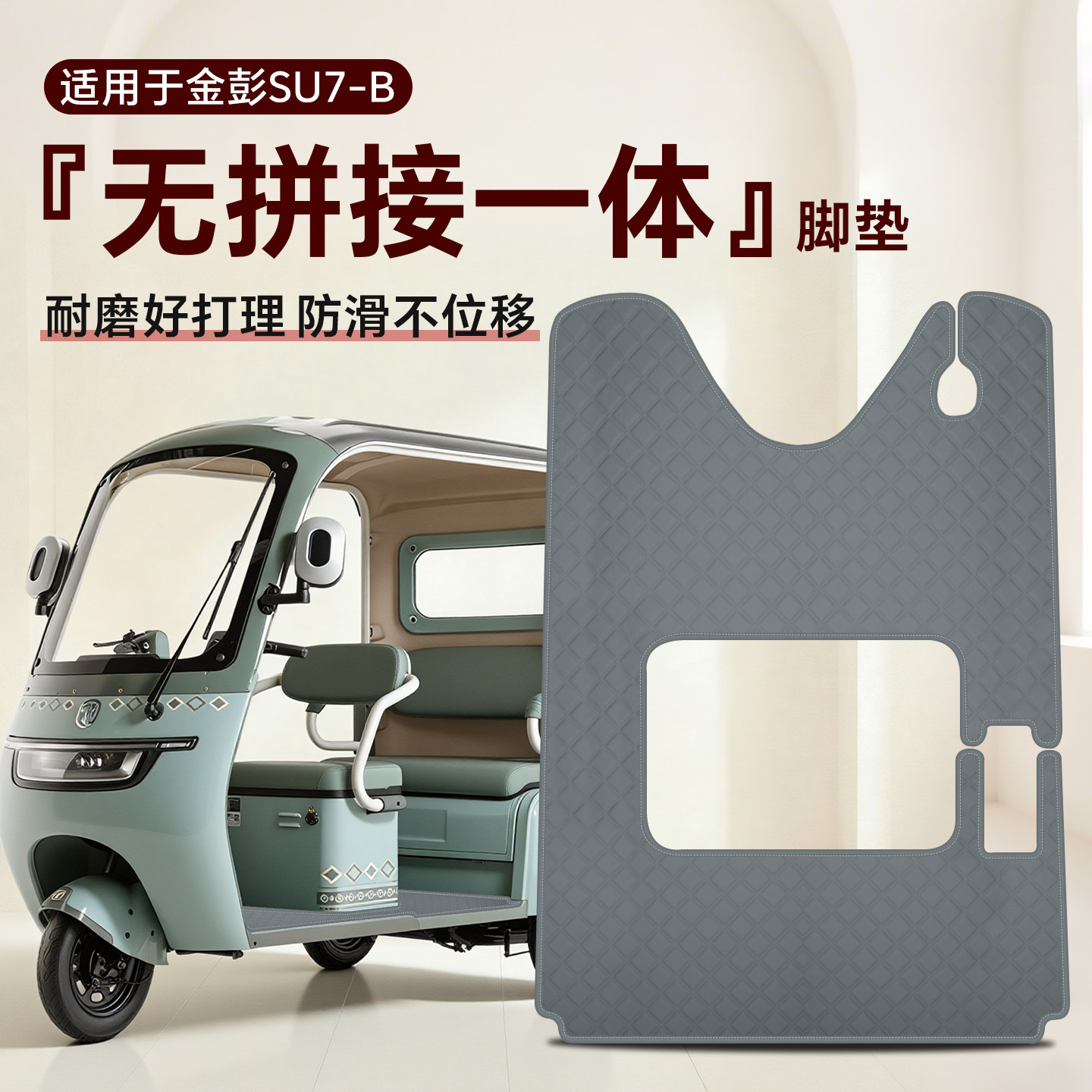 跃里跃俐金彭SU7-B专用脚垫金冠3.0金鹏电动三轮车配件座套装饰品
