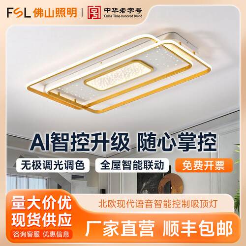 FSL佛山照明LED北欧现代小爱同学小度siri全屋语音智能控制吸顶灯