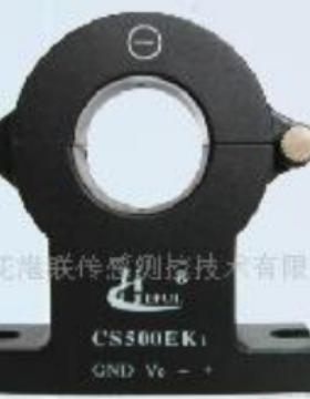 CS050EK1 CS100EK1 CS200EK1 CS500EK1系列可拆式霍尔电流传感器