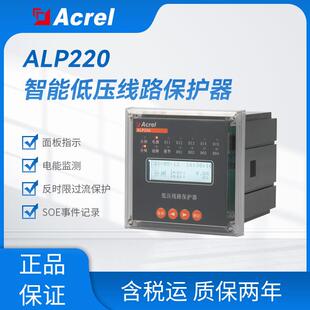 ALP220安科瑞智能低压馈线保护器485通讯漏电线路保护器