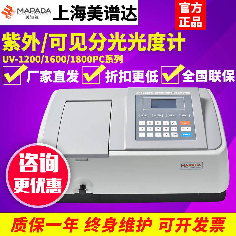 上海美谱达紫外可见分光光度计UV-1200/1600/1800PC光谱分析仪