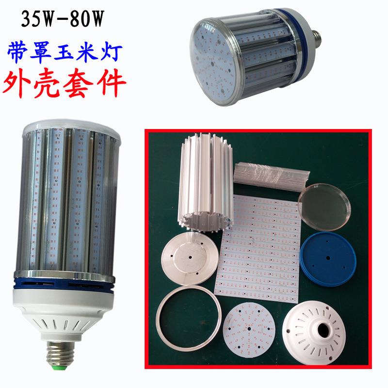 大功率防水玉米灯外壳套件35W 45W60W80W铝材带罩led玉米灯配件