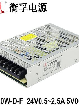 衡孚HF70W-D-F工业电源模块24V0.5-2.5A5V0-2A双输出直流开关电源