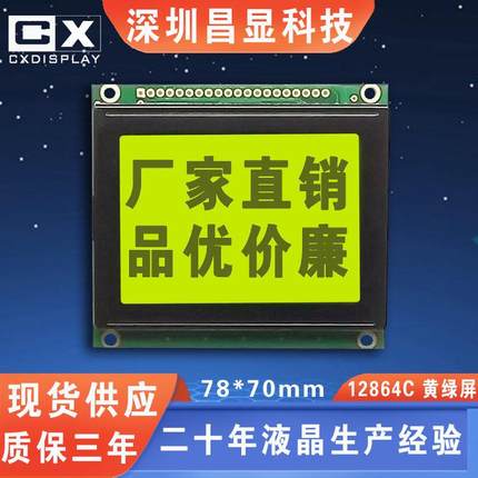 深圳lcd厂 12864lcd液晶显示屏12864 78*70 5V 黄绿色液晶模块