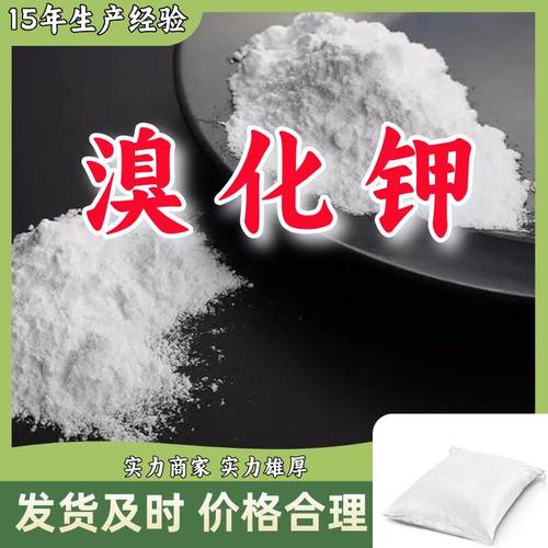 溴化钾 品种齐全质量保证回复及时老企业服务优山东浙江福建江