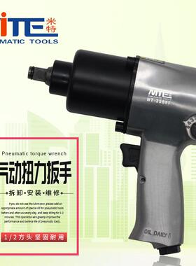 米特NT-2588F气动扳手1/2工业级小风炮气动工具汽修机修风炮扳手