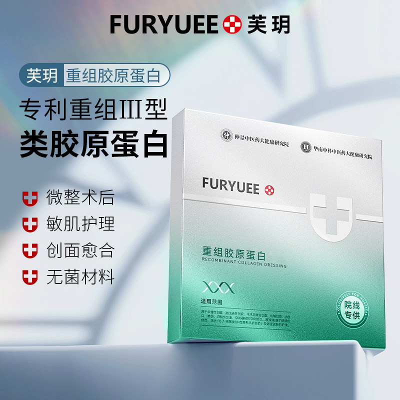芙玥重组胶原蛋白敷贴修护受损肌肤强韧舒缓提亮肤色滋润维稳保湿