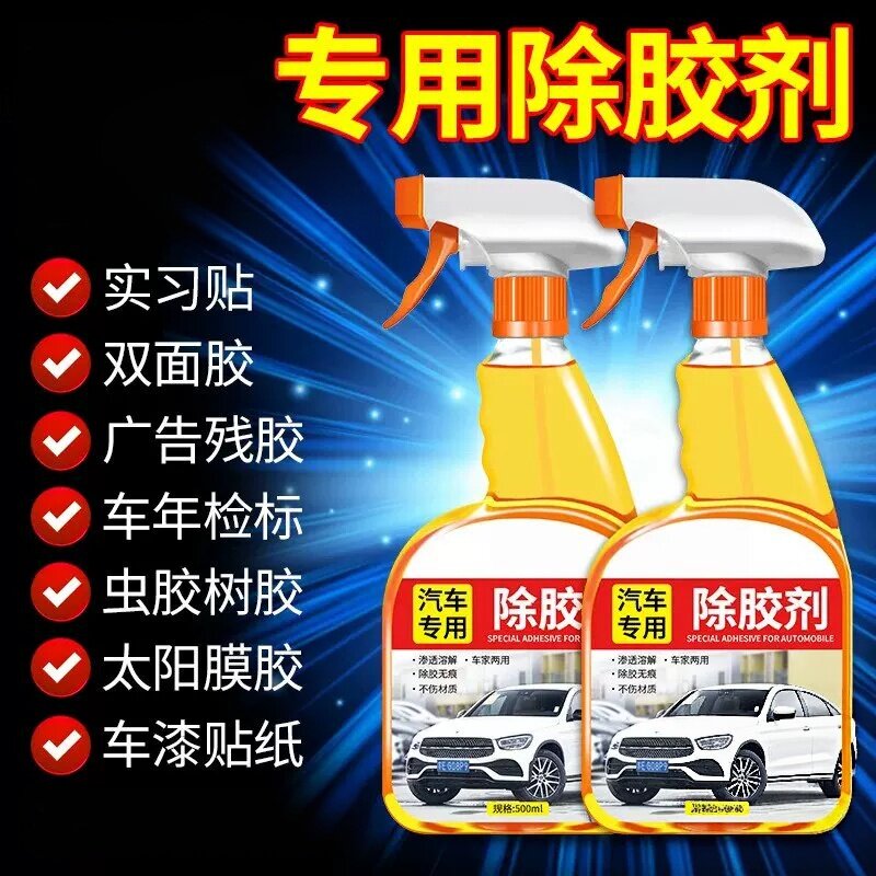 汽车专用除胶剂不伤漆车身车玻璃车贴除胶带粘痕去胶强力清除剂