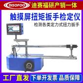 扭矩扳手检测装 扭力扳手测定仪 置扭矩扳手检定仪扭转力数显预置式
