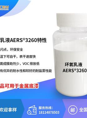 洪汇新材 单组分水性环氧树脂乳液 金属防护漆 木器漆 AERS3260