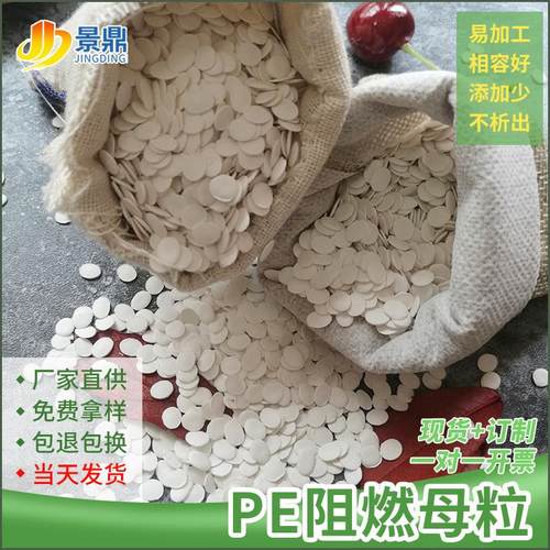 PE阻燃母粒PE薄膜安全网广告网聚乙烯阻燃防火母粒新材料高效阻燃