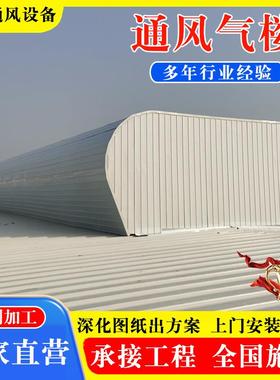 厂房通风气楼 屋脊成品自然通风器天窗 启闭式顺坡式通风气楼天窗