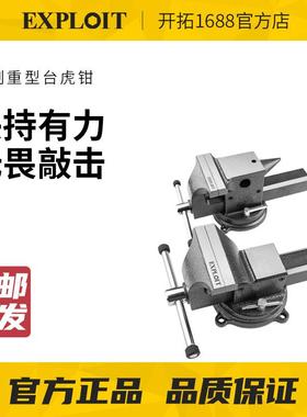 EXPLOIT/开拓重型台虎钳桌虎钳万向家用台钳平口固定夹台夹钳台式