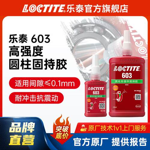 LOCTITE乐泰圆柱固持胶 603 耐油型高强度快速固化 轴承厌氧胶水