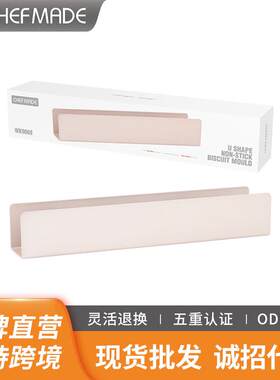 学厨 U型不粘饼干模蔓越莓曲奇塑形器法棍吐司面包家用烘焙模具