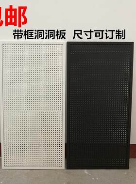 带边框洞洞板多孔板货架冲孔板网板铁皮烤漆定上墙孔板展示架