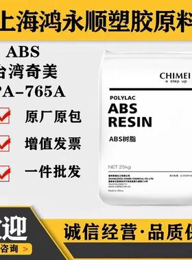 ABS/台湾奇美PA-765A阻燃VO电源插头充电器外壳家电塑料颗粒原料