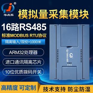华庆军RS485通讯16路模拟量采集输入模块电流型0 20ma工业放大板