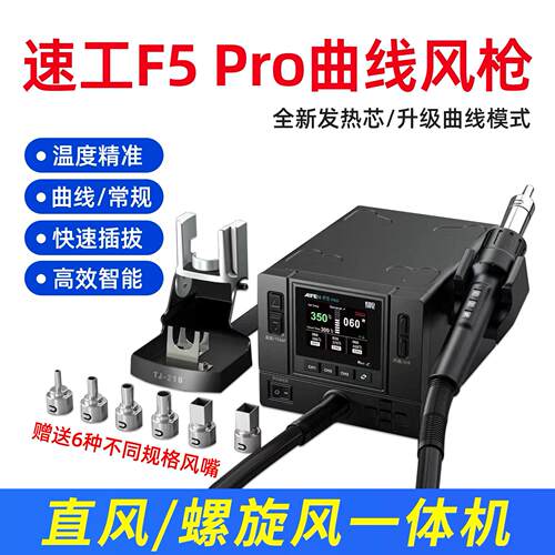 速工AIFEN-F5Pro曲线热风枪智能彩屏直风旋风手机维修拆焊台设备