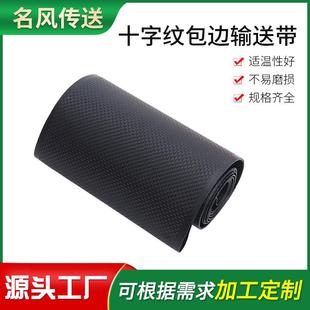 十字纹工字纹防静电包边输送带PVC包边输送带 无尘车间包边输送带