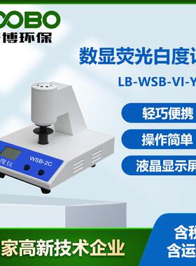 台式数显荧光白度计 LB-WSB-VI-Y纸张白度仪粉末白度仪淀粉白度计