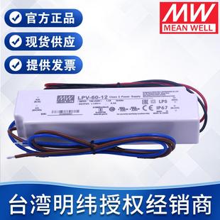 开关电源 12V24V60W塑胶壳驱动户外恒压 台湾明纬防水电源LPV