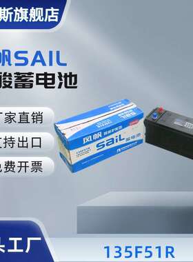 风帆SAIL汽车蓄电池135F51R 6-QW-223min(800)-R 12V223min 800A