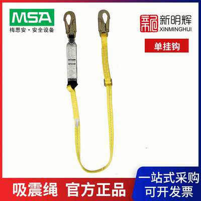 MSA/梅思安 9302001单挂钩安全绳 高强度聚酯Workman单腿吸震绳