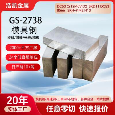 GS-2738预硬塑胶模具钢圆钢圆棒德国1.2738模具钢板现货2738H钢板
