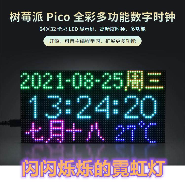 RGB全彩多功能数字时钟LED显示屏光敏点阵开源编程扩展树莓派Pico