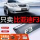 比亚迪F3晴雨挡改装 配件BYD汽车遮雨板F3R专用雨挡车窗雨眉防雨条
