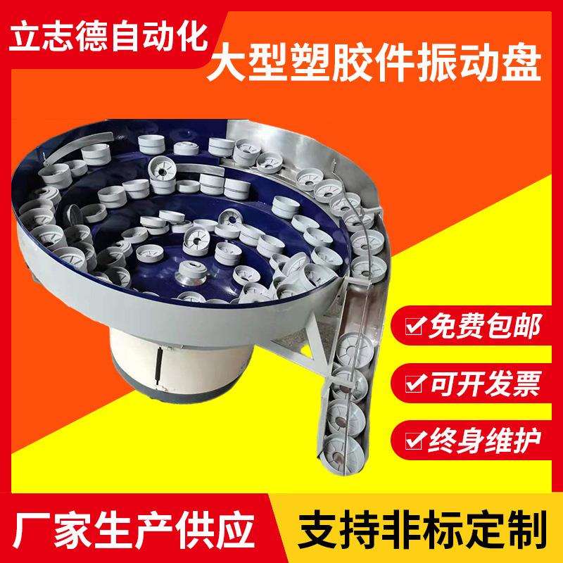 大型塑胶件振动盘电子塑胶件系列振动盘自动化送料震动盘厂家直销