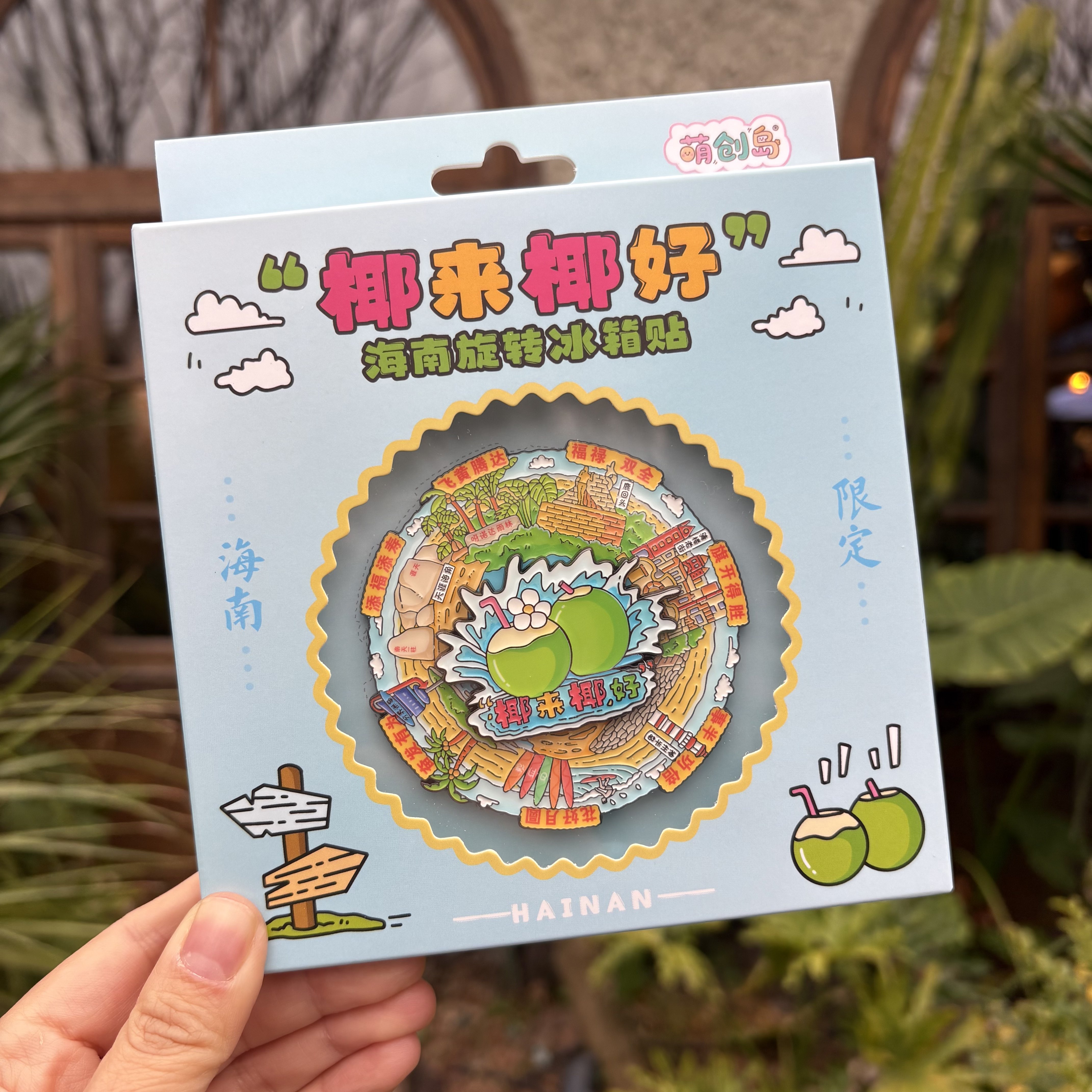 高品质礼盒装 椰来椰好转盘冰箱贴 海南三亚海口万宁伴手礼纪念品