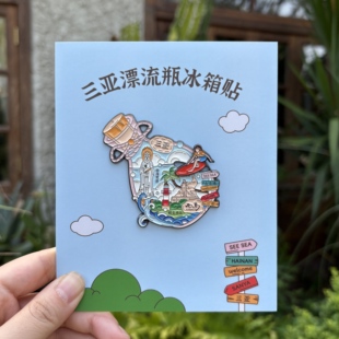 高品质 三亚漂流瓶金属冰箱贴 冲浪可滑动 海南伴手礼文创纪念品