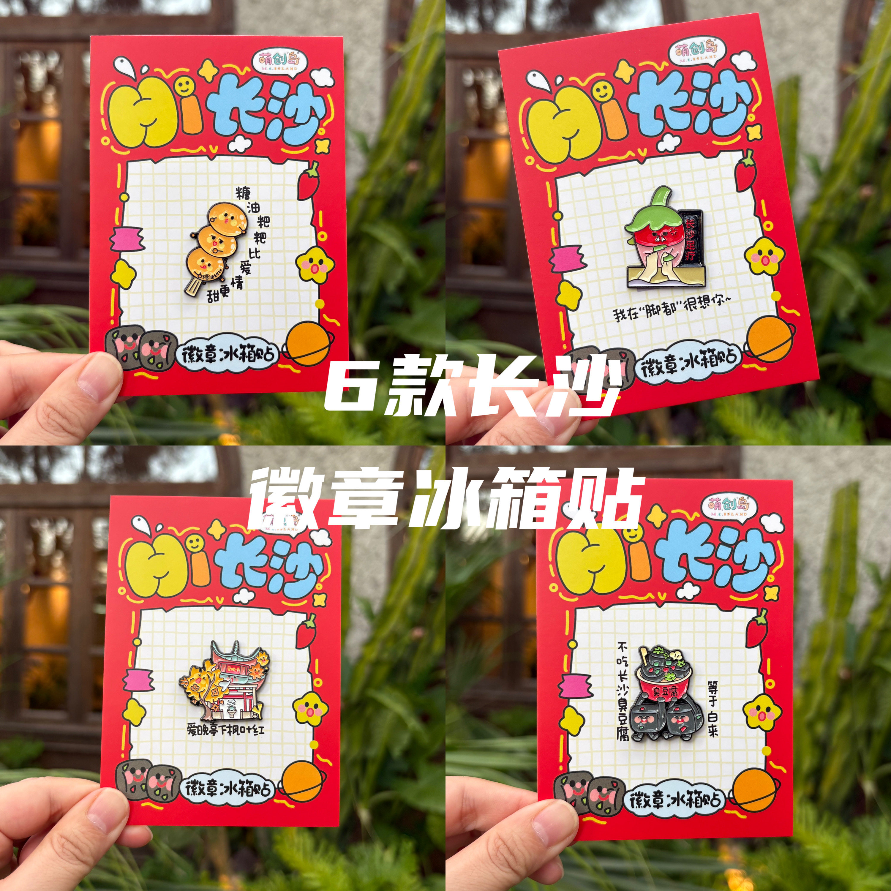 长沙创意金属徽章冰箱贴 爱晚亭太平街古开福寺臭豆腐足疗文创