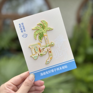高品质 海南发财椰子树金属冰箱贴 三亚海口万宁文创伴手礼纪念品