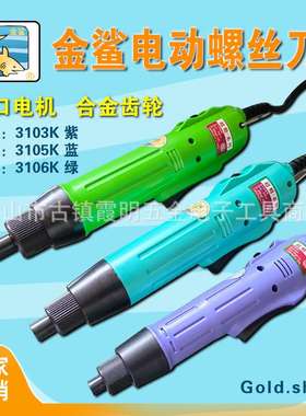 厂家直销金鲨电批3103Ｋ紫色3105Ｋ3蓝色106Ｋ绿色