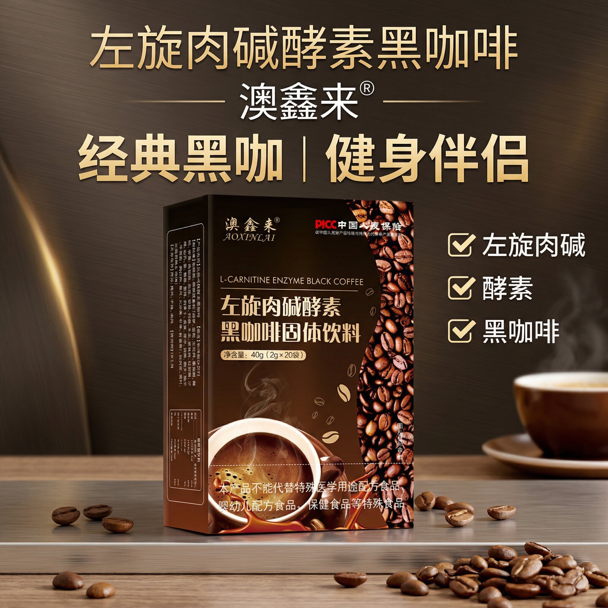 澳鑫来左旋肉碱酵素速溶黑咖啡