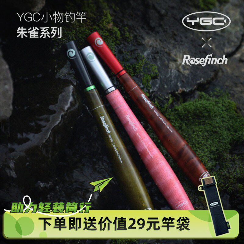 YGC朱雀小物竿1.8m/2.1m 金丝楠木握把 新手钓白条鳑鲏便携溪流杆