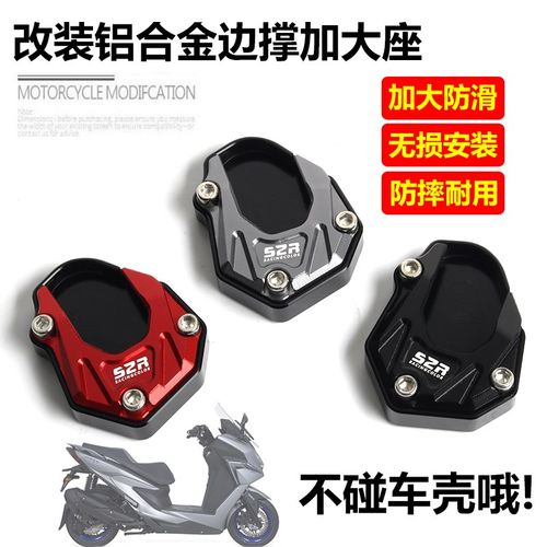 适用光阳ST250边撑加大底座 st250侧脚架改装增大辅助配件 铝合金