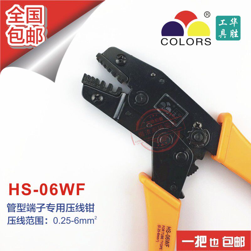 华胜工具 冷压管状端头端子钳压接钳压线钳 HS-06WF 0.25-6mm2