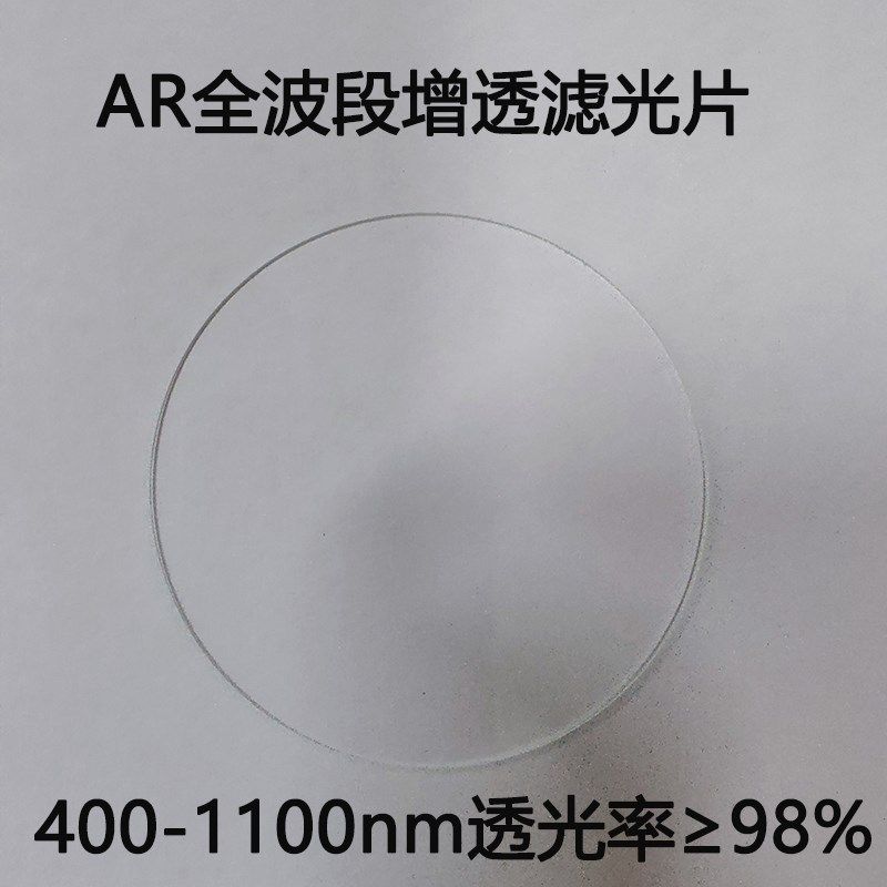 AR增透镜片减反射高透全波段双面镀膜窗口片 滤光片 400-1100nm