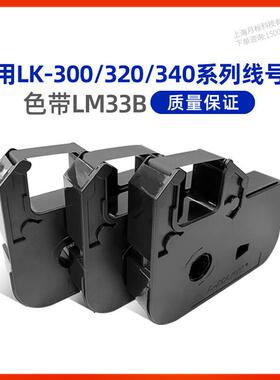 L-MAKR力码线号机色带LM-33B LM-31B LM-312B黑色碳带 LK-320色带