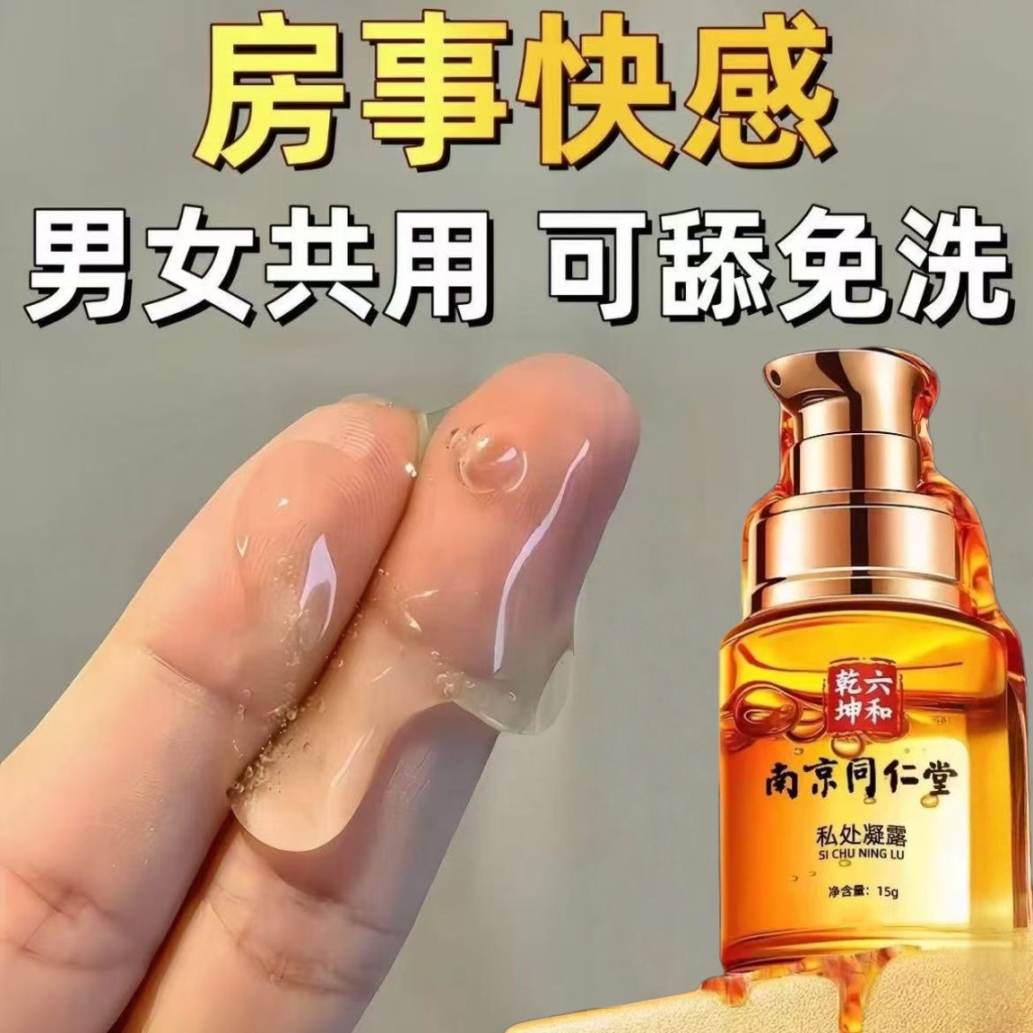 【官方正品】南京同仁堂女性增强高潮液情趣房事快感润滑油剂夫妻