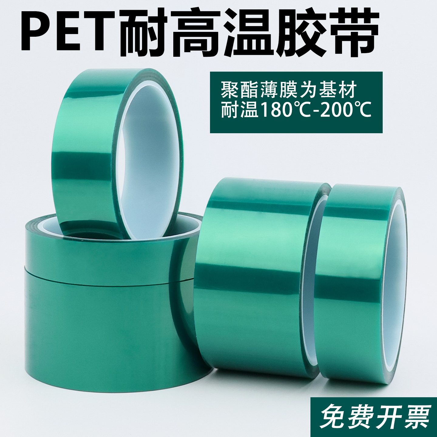 绿色高温胶带PCB板电镀铝材门窗喷涂烤漆