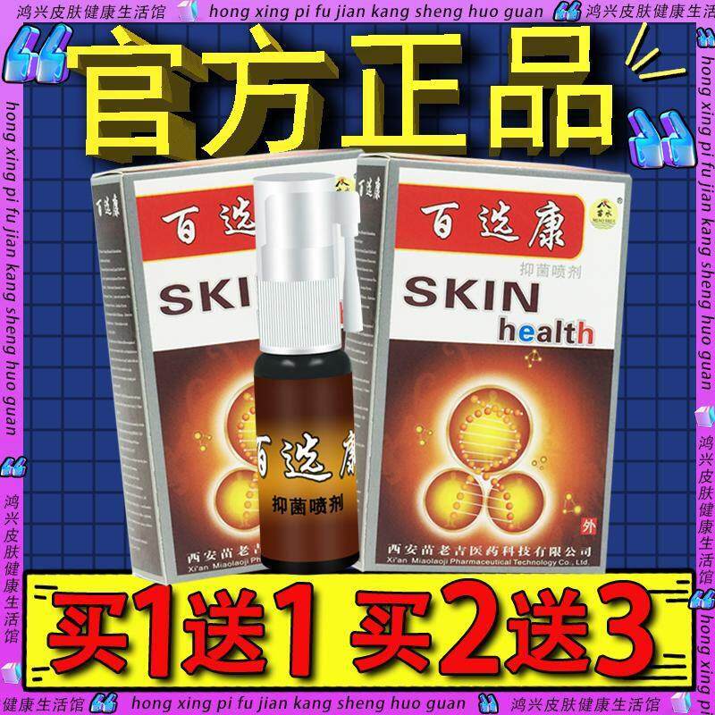 苗水百鲜康抑菌喷剂 百选康皮肤外用抑菌喷剂百癣康喷雾289260024